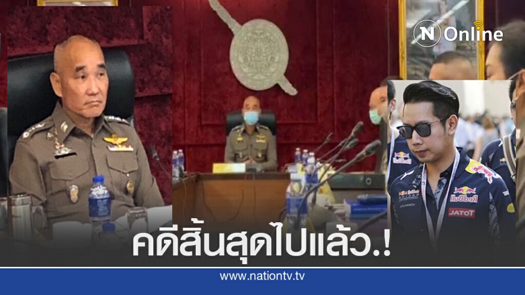 ตำรวจถกคดี "บอส กระทิงแดง" แค่ปาหี่