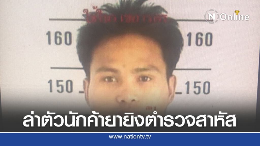 ตำรวจโคราชเร่งล่าตัวนักค้ายา ยิงตำรวจอาการสาหัสขณะล่อซื้อ