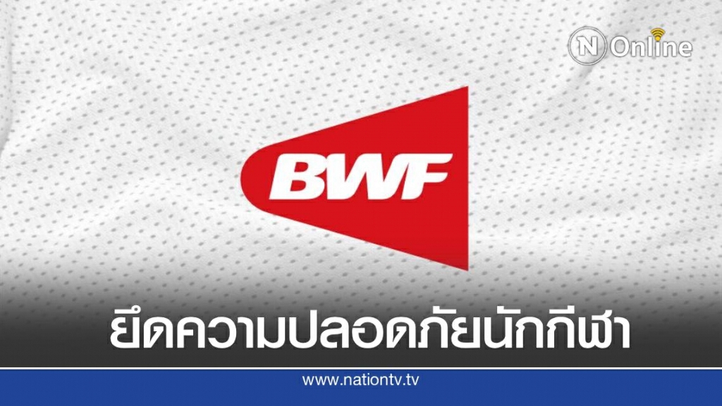 สหพันธ์แบดมินตันโลก ยกเลิกแข่ง 4 รายการใหญ่ปีนี้