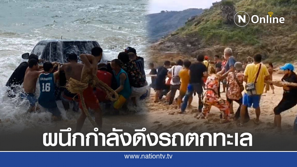 พลังนักท่องเที่ยวร่วมใจดึงรถตกทะเลขึ้นได้สำเร็จ พลังนักท่องเที่ยวร่วมใจดึงรถตกทะเลขึ้นได้สำเร็จ