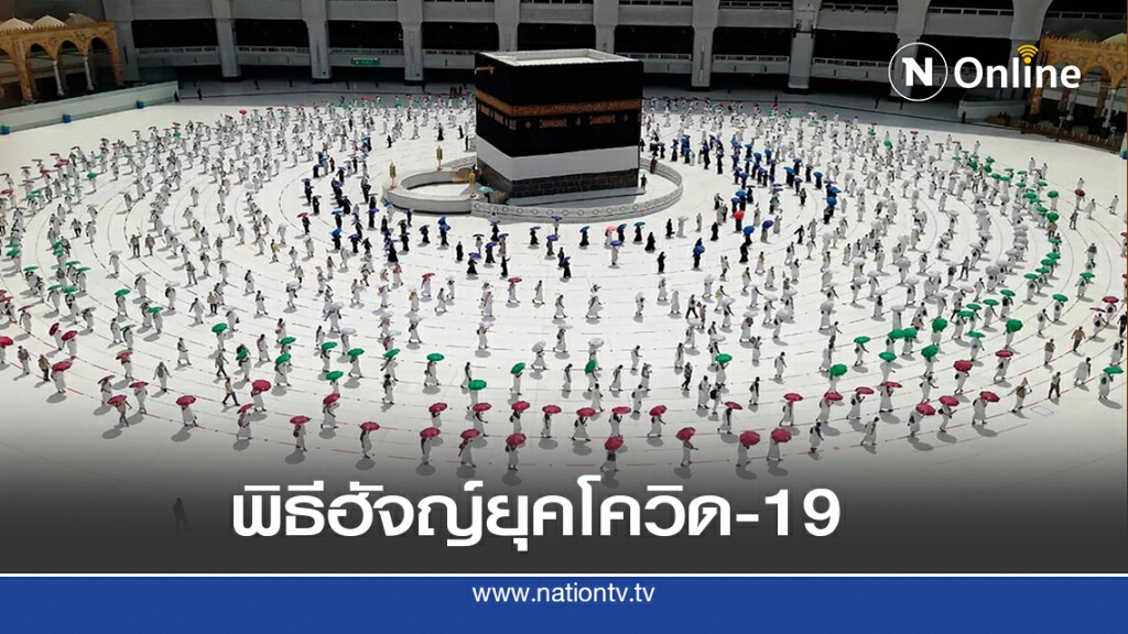 พิธีฮัจญ์กับการรักษาระยะห่างทางสังคม