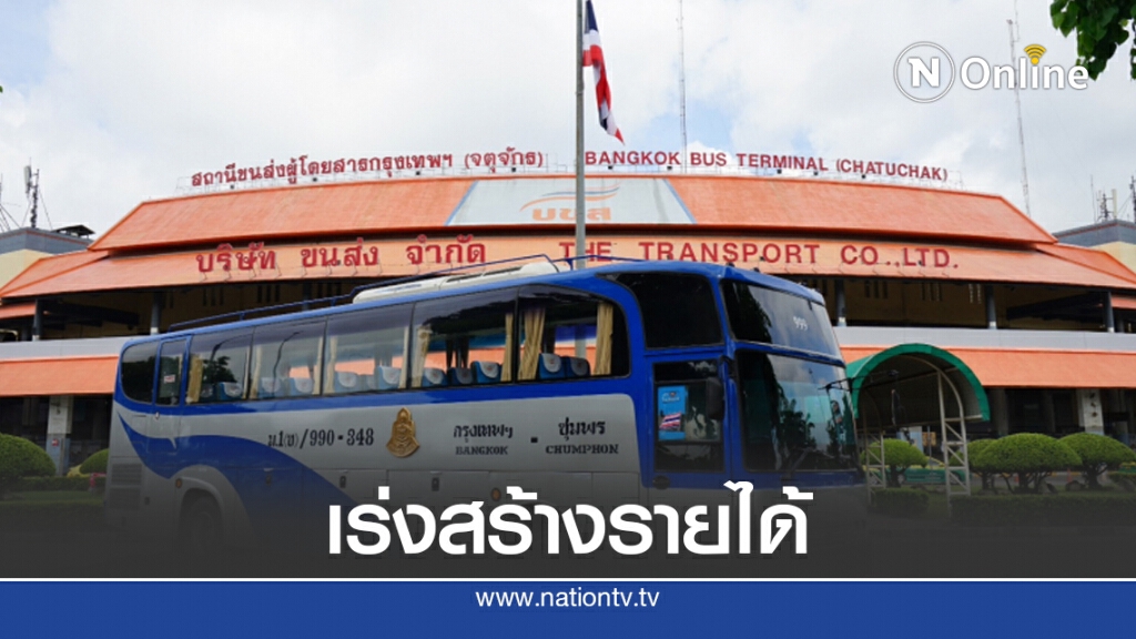 บขส.รุกแผนพัฒนาอสังหาฯ สร้างรายได้ บขส.รุกแผนพัฒนาอสังหาฯ สร้างรายได้