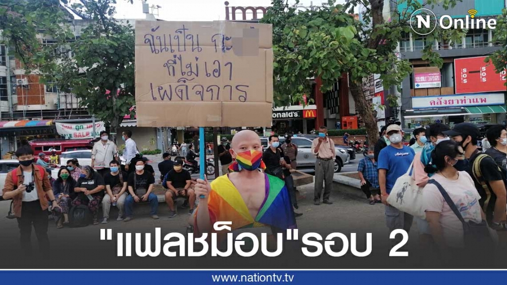 ยึดท่าแพจัด"แฟลชม็อบ"​รอบ 2