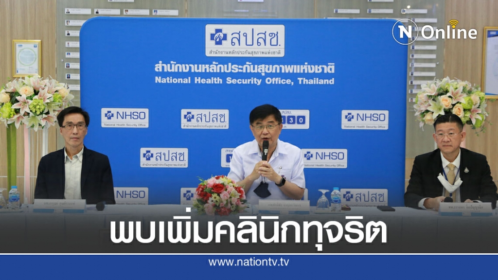 สปสช.พบเพิ่ม 5 คลินิกทันตกรรม ทุจริตเงินกองทุนบัตรทอง