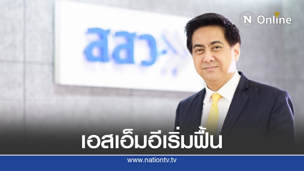 สสว.เผยดัชนีเชื่อมั่น SME มิ.ย.เริ่มฟื้นตัว