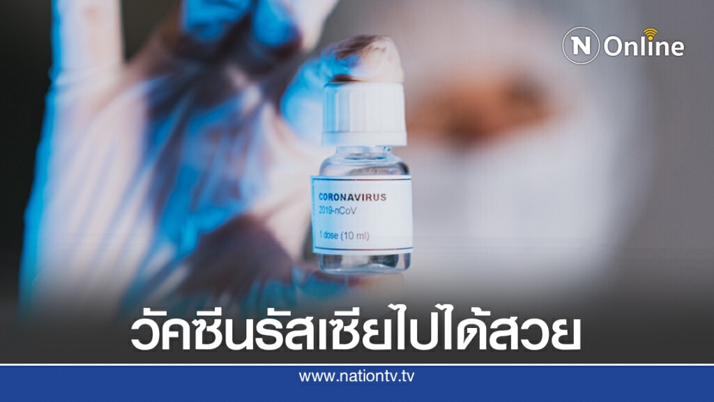 รัสเซียเริ่มทดสอบวัคซีนโควิด-19 หมายเลข 2 หลังตัวแรกไปได้สวย