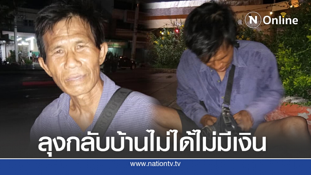 สะเทือนใจ ลุงนอนบขส. ไร้เงินกลับบ้าน ขอความช่วยเหลือตร.กลับโดนไล่