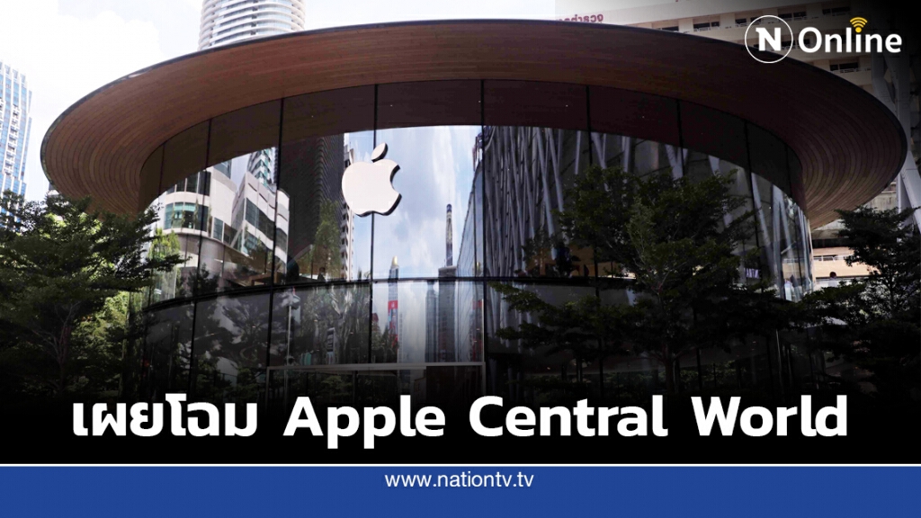 Apple เผยโฉม Apple Central World ร้านค้าปลีกที่ใหญ่ที่สุดในประเทศไทย