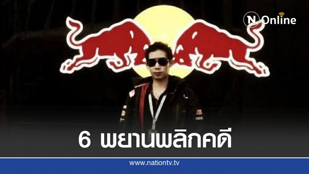 เปิดตัว 6 พยาน พลิกคดีบอส... รอดทุกข้อหา!
