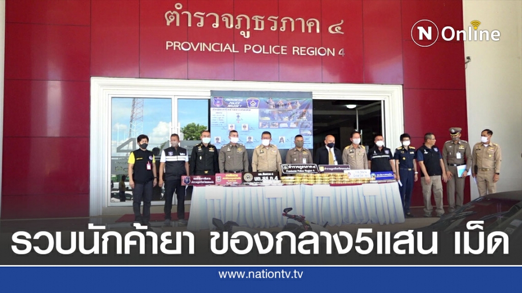 ภาค4 รวบสองผัวเมียนักค้ายา พร้อมของกลางยาบ้ากว่า 5 แสนเม็ด