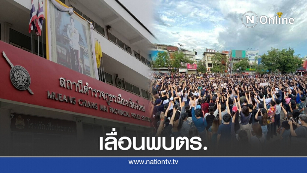 แกนนำแฟลชม๊อบเลื่อนพบตร.เชียงใหม่ แกนนำแฟลชม๊อบเลื่อนพบตร.เชียงใหม่