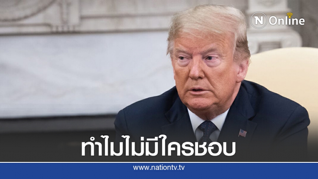 ทรัมป์พ้อ ทำไมได้คะแนนนิยมน้อยกว่าทีมแพทย์โควิด-19