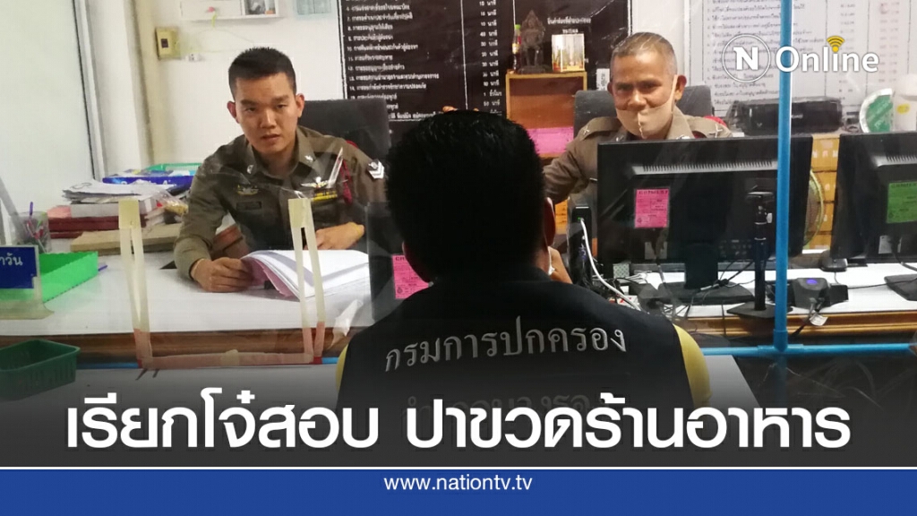 รู้ตัวแก๊งโจ๋ปาแก้วขวดกลางร้านอาหารจ่อเรียกรับทราบข้อกล่าวหา