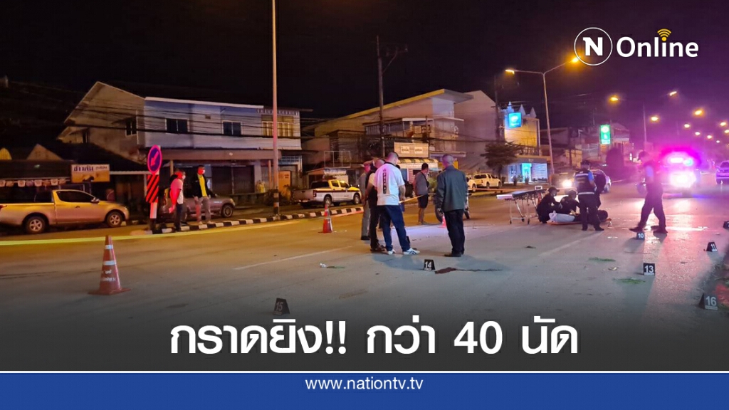 รัวกระสุนกว่า 40 นัด ยิง 3 ศพกลางถนน - ซุกรถเก๋ง