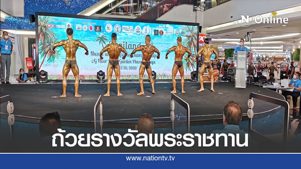 สมาคมกีฬาเพาะกายฯลุยต่อจัดแข่งขันถ้วยรางวัลพระราชทาน