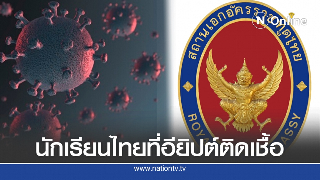 แจงนักเรียนไทยในอียิปต์ กลับบ้านไม่ได้ เพราะโควิด-19 คร่าชีวิต