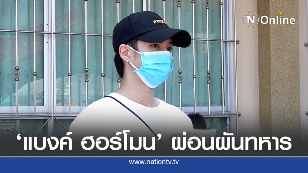 แบงค์ ธิติ จากซีรี่ย์ฮอร์โมน เข้าผ่อนผันทหารครั้งที่4 แบงค์ ธิติ จากซีรี่ย์ฮอร์โมน เข้าผ่อนผันทหารครั้งที่4