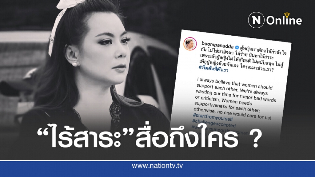 ดร.บุ๋ม โพสต์ "อย่าอิจฉา" กล่าวถึงใคร?