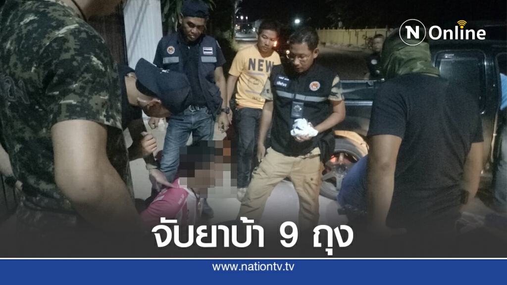จับพ่อค้ายาบ้า ขณะนำยาเสพติดไปส่งลูกค้า
