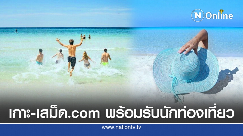 เกาะ-เสม็ด.com พร้อมรับนักท่องเที่ยวที่พักเกาะเสม็ด ชี้ท่องเที่ยวโตหลังโควิด-19 หลายเท่าตัว