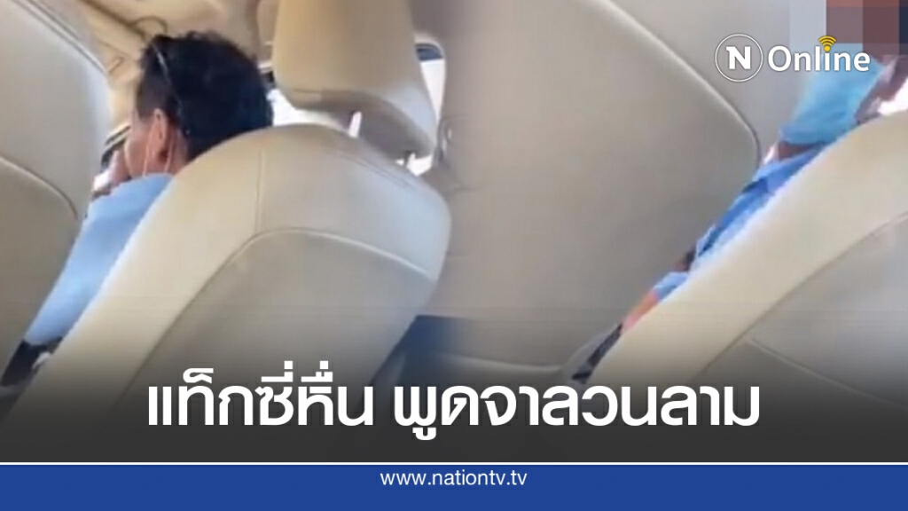 สาวโพสต์เตือนภัย เจอแท็กซี่หื่นพูดลวนลาม-ล็อคประตูไม่ยอมให้ลงรถ