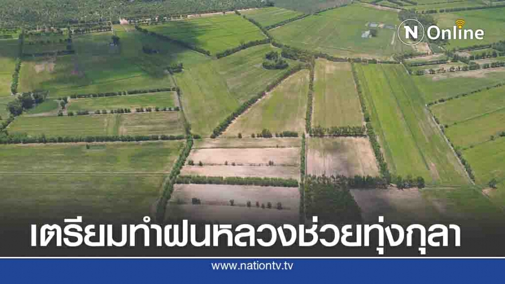 บินสำรวจทุ่งกุลาร้องไห้เตรียมทำฝนหลวง บินสำรวจทุ่งกุลาร้องไห้เตรียมทำฝนหลวง