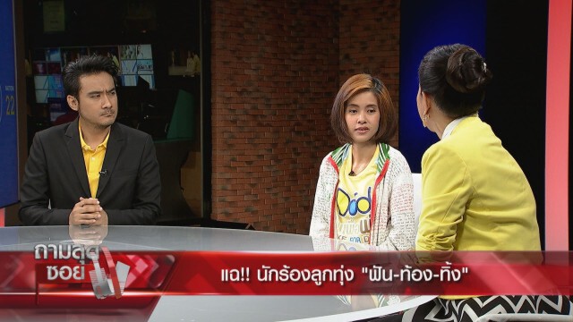 แฉ!!"นักร้องลูกทุ่ง"ฟัน-ท้อง-ทิ้ง! ฟ้องให้รับผิดชอบ 
