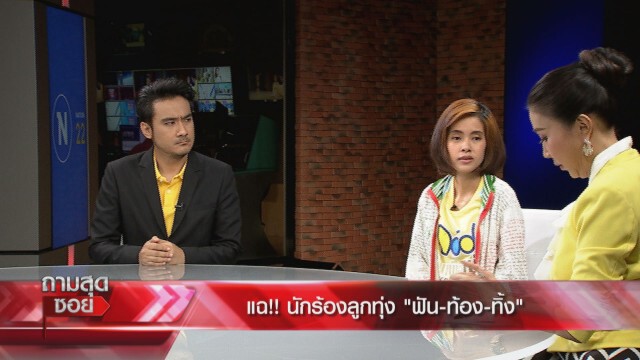 แฉ!!"นักร้องลูกทุ่ง"ฟัน-ท้อง-ทิ้ง! ฟ้องให้รับผิดชอบ 