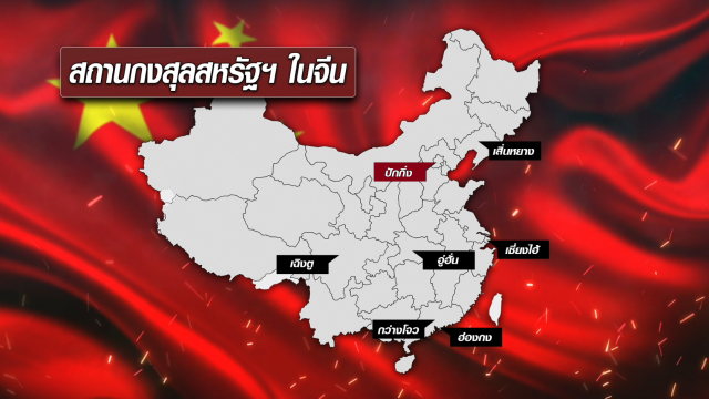 จีนปิดสถานกงสุล "เฉิงตู" หวังจำกัดวงสงครามการทูตกับสหรัฐฯ