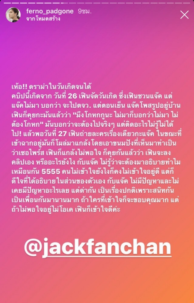 ‘ใบเฟิร์น พัสกร’ แจงดราม่าปมปัดเค้ก ‘แจ๊ค แฟนฉัน’
