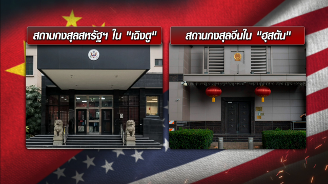 จีนปิดสถานกงสุล "เฉิงตู" หวังจำกัดวงสงครามการทูตกับสหรัฐฯ