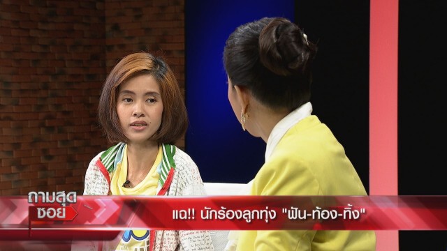 แฉ!!"นักร้องลูกทุ่ง"ฟัน-ท้อง-ทิ้ง! ฟ้องให้รับผิดชอบ 