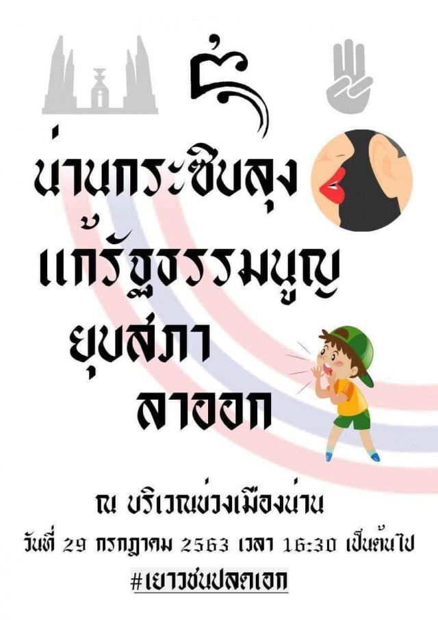 นัดแฟลชม็อบ "น่าน กระซิบ ลุง"