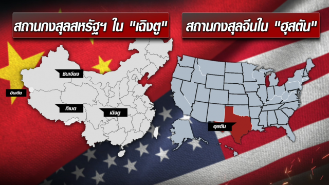 จีนปิดสถานกงสุล "เฉิงตู" หวังจำกัดวงสงครามการทูตกับสหรัฐฯ