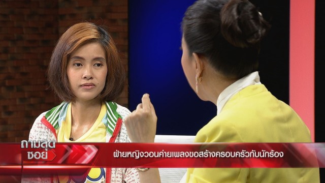 แฉ!!"นักร้องลูกทุ่ง"ฟัน-ท้อง-ทิ้ง! ฟ้องให้รับผิดชอบ 
