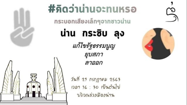 นัดแฟลชม็อบ "น่าน กระซิบ ลุง"