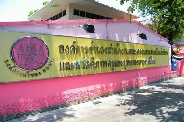 อดีตลูกจ้าง "สกสค." จ่อฟ้องศาลปกครองปมถูกเลิกจ้าง