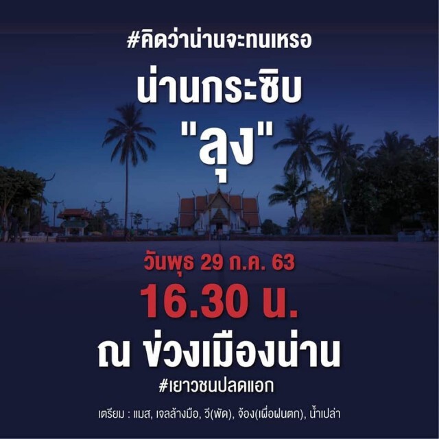 นัดแฟลชม็อบ "น่าน กระซิบ ลุง"