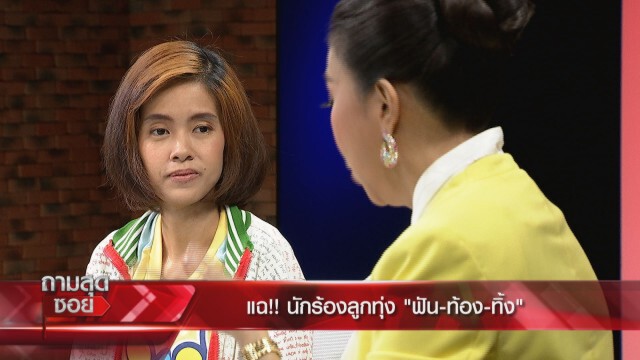 แฉ!!"นักร้องลูกทุ่ง"ฟัน-ท้อง-ทิ้ง! ฟ้องให้รับผิดชอบ 