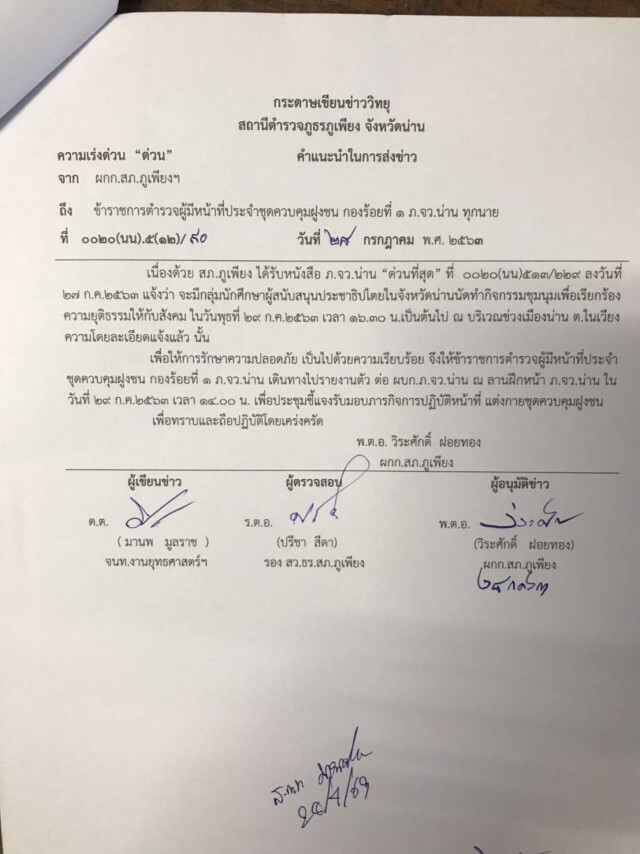 นัดแฟลชม็อบ "น่าน กระซิบ ลุง"
