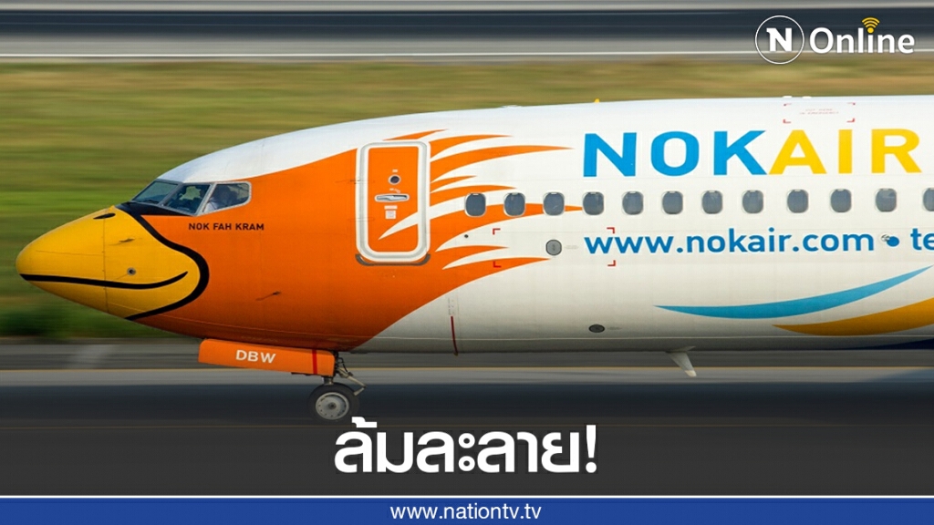 "ศาลล้มละลาย" รับฟื้นฟู "นกแอร์" แบกหนี้ 2.6 หมื่นล้าน!