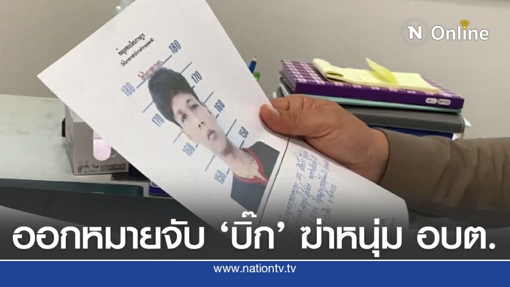 ออกหมายจับ "บิ๊กหนองเม็ก" ฆ่าหนุ่ม อบต. ออกหมายจับ "บิ๊กหนองเม็ก" ฆ่าหนุ่ม อบต.