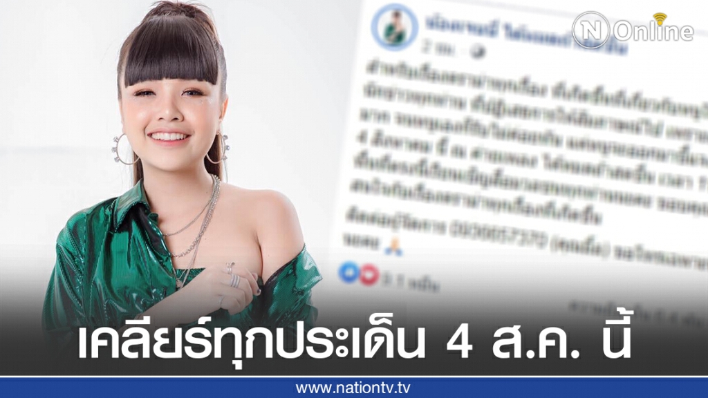"เจนนี่" นัดแถลงเคลียร์ทุกประเด็น 4 สิงหาคม นี้! "เจนนี่" นัดแถลงเคลียร์ทุกประเด็น 4 สิงหาคม นี้!