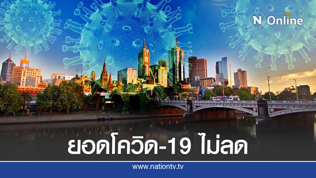 รัฐวิกตอเรียติดเชื้อใหม่พุ่ง 723 -บังคับสวมหน้ากากทั่วรัฐ