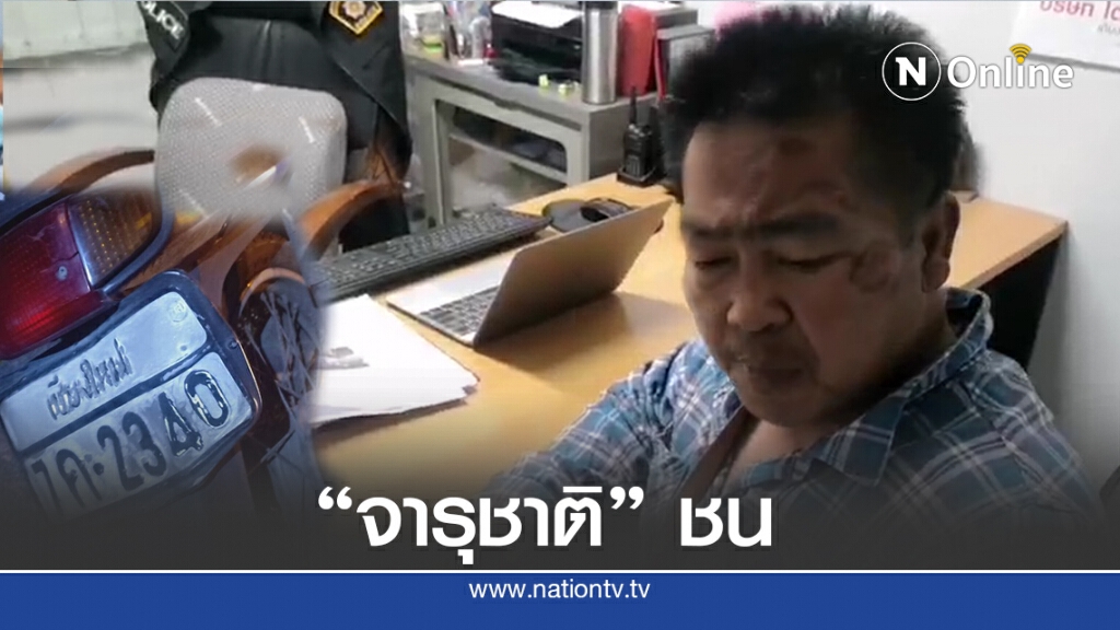 คู่กรณี "จารุชาติ"เข้าให้ปากคำ ยืนยันถูกชน คู่กรณี "จารุชาติ"เข้าให้ปากคำ ยืนยันถูกชน