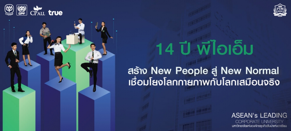 14 ปี พีไอเอ็ม สร้าง New People สู่ New Normal เชื่อมโยงโลกกายภาพกับโลกเสมือนจริง