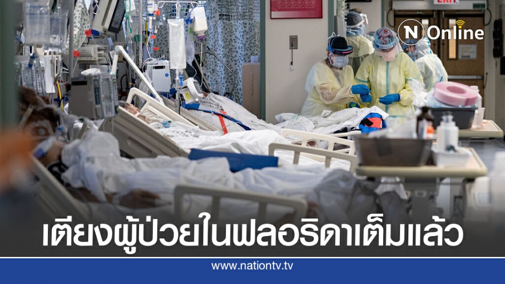 เตียงผู้ป่วย ร.พ 51 แห่งในฟลอริดาเต็มหมดแล้ว เตียงผู้ป่วย ร.พ 51 แห่งในฟลอริดาเต็มหมดแล้ว