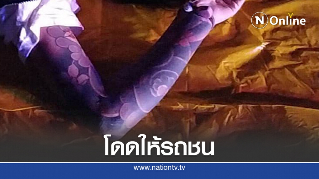 หญิงสักยันต์นิรนามกระโดดให้รถยนต์ชนดับ หญิงสักยันต์นิรนามกระโดดให้รถยนต์ชนดับ