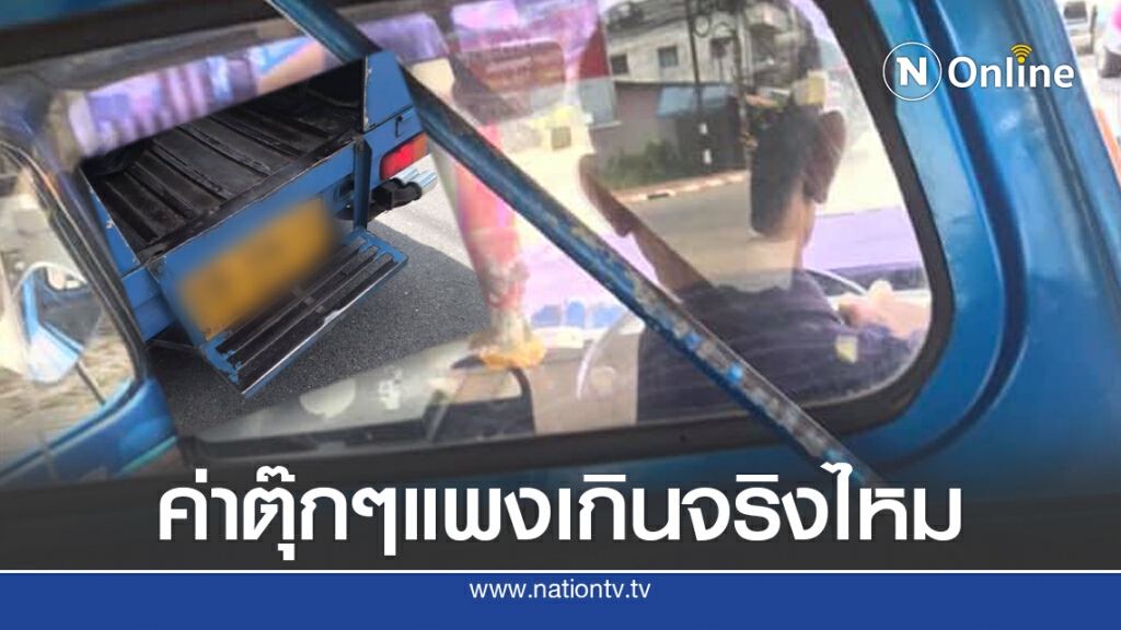 หนุ่มเจอตุ๊กๆหัวหมอคิดเงินเกินจริง ลั่นอย่าหากินบนความลำบากคนอื่น