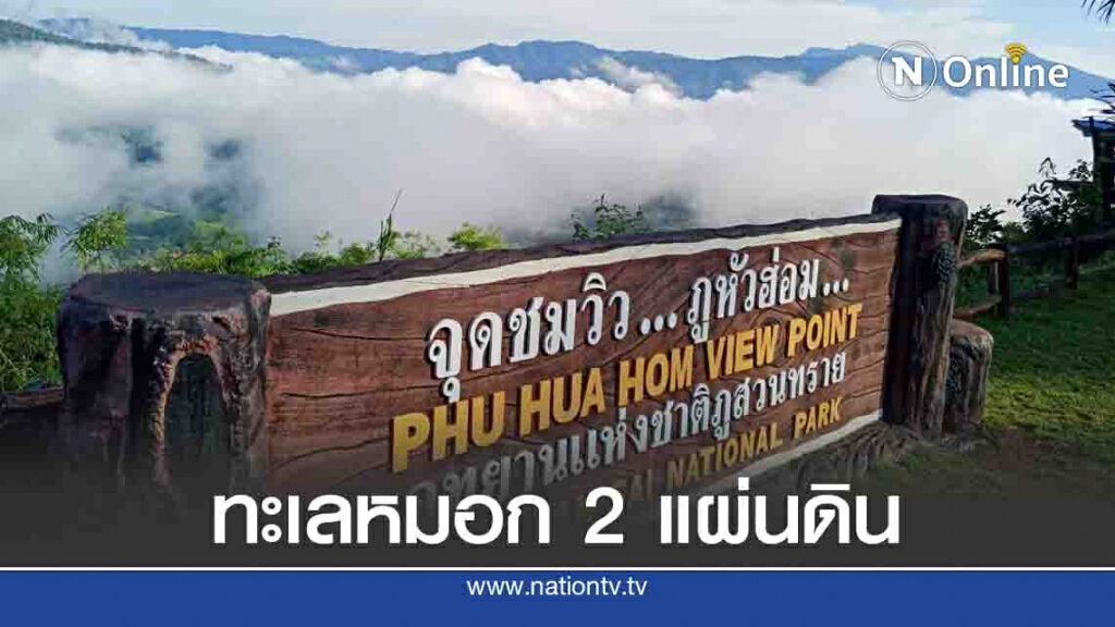 เที่ยวอุทยานแห่งชาติภูสวนทราย แบบนิวนอร์มอล